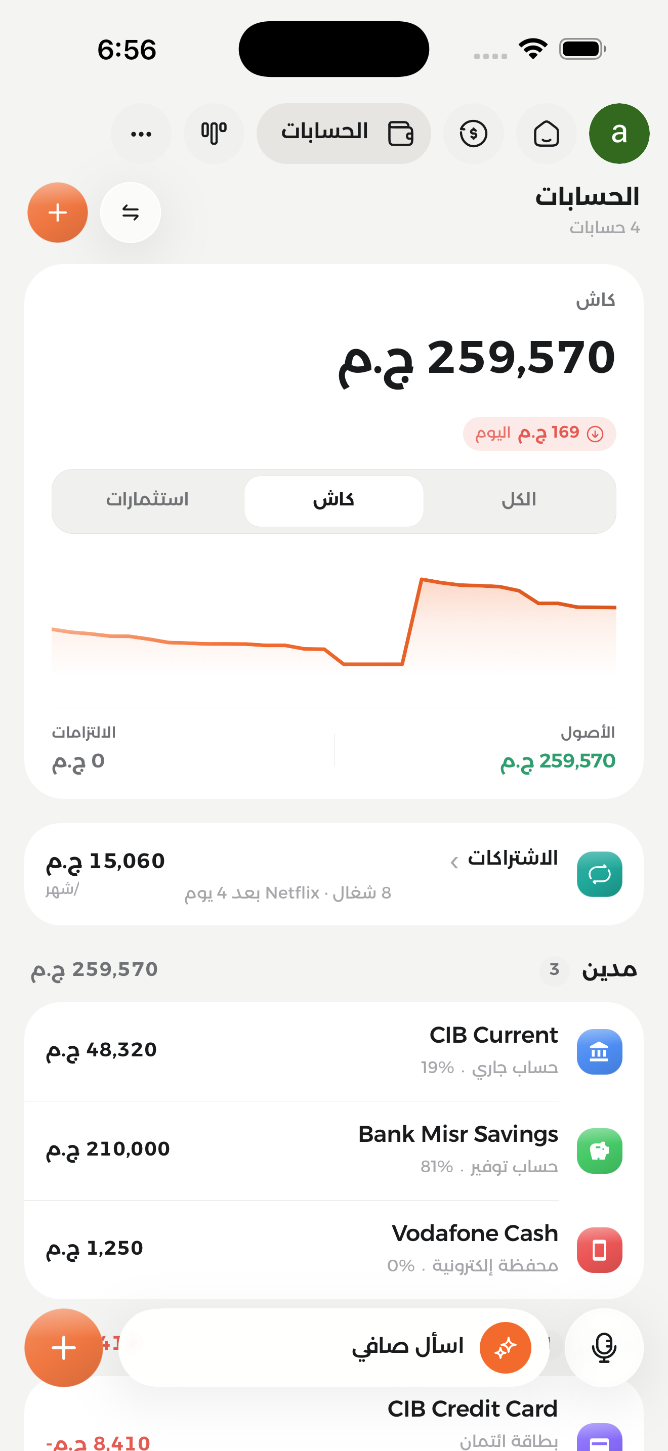 شاشة الحسابات في صافي بتعرض صافي الثروة وأرصدة الحسابات