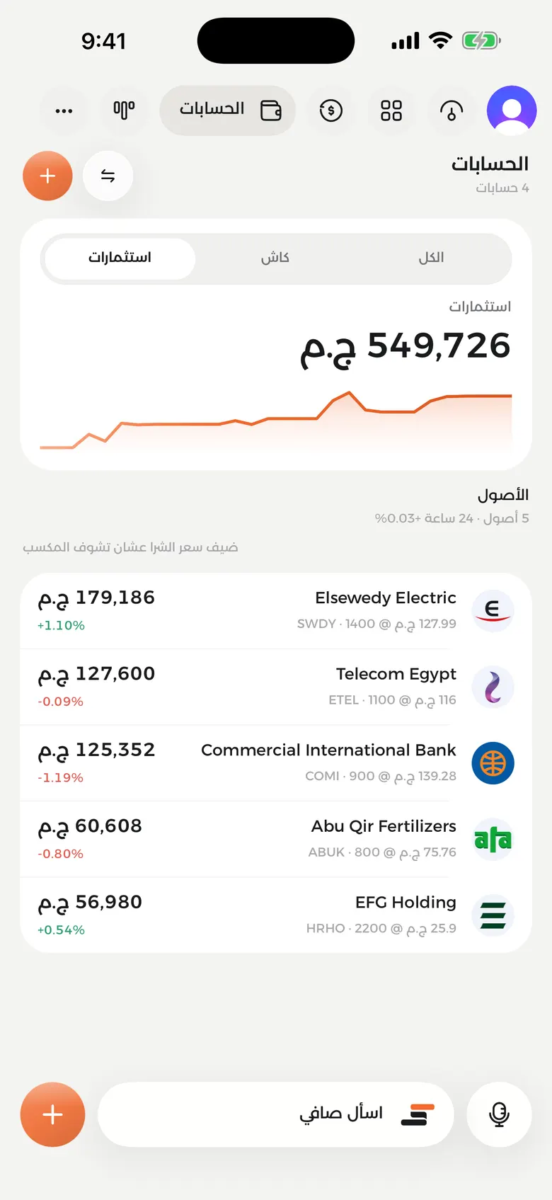 شاشة الاستثمارات في صافي بتعرض الأصول وقيمة المحفظة