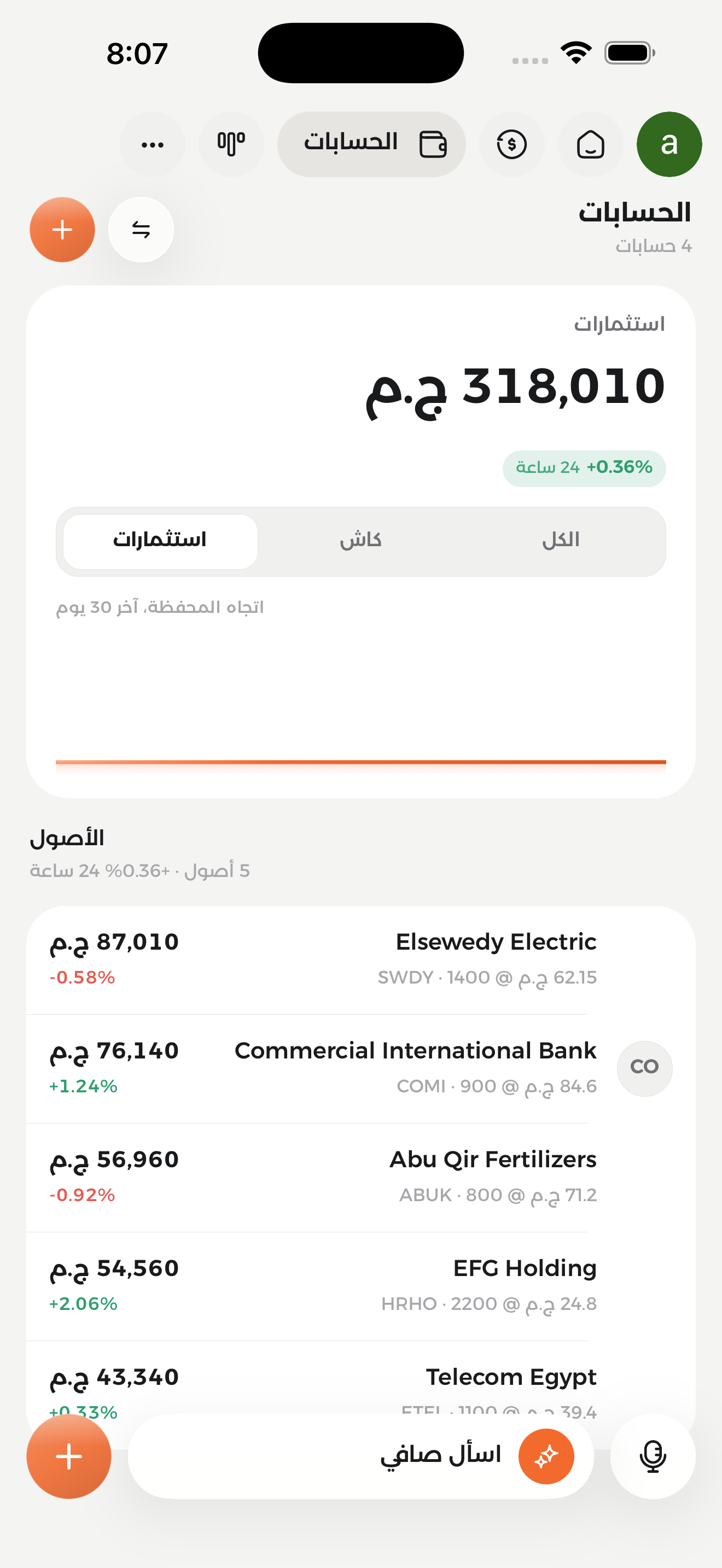 شاشة الاستثمارات في صافي بتعرض الأصول وقيمة المحفظة