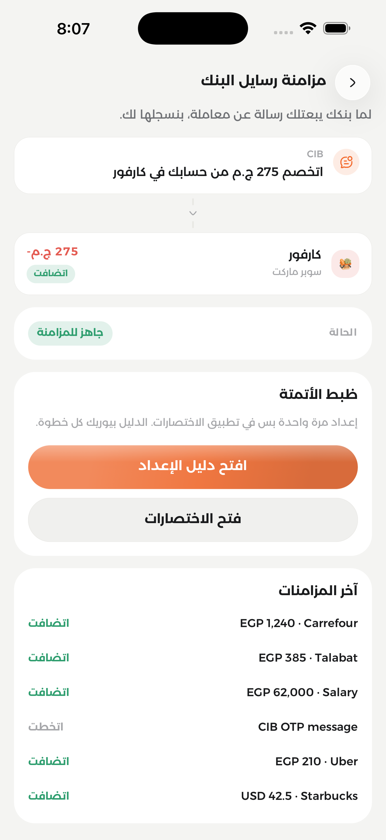 شاشة مزامنة رسائل البنك في صافي بتعرض آخر الرسائل المتزامنة